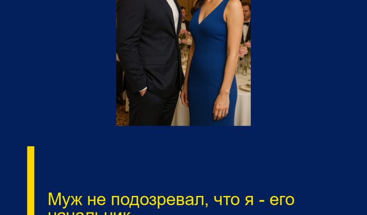 Муж не подозревал, что я — его начальник