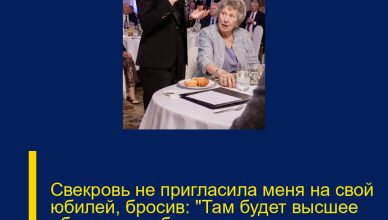 Свекровь не пригласила меня на свой юбилей, бросив: «Там будет высшее общество, тебе просто не в чем появиться».