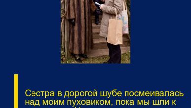 Сестра в дорогой шубе посмеивалась над моим пуховиком, пока мы шли к родителям. Но когда дверь отца распахнулась, звали вовсе не её…