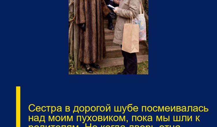 Сестра в дорогой шубе посмеивалась над моим пуховиком, пока мы шли к родителям. Но когда дверь отца распахнулась, звали вовсе не её…