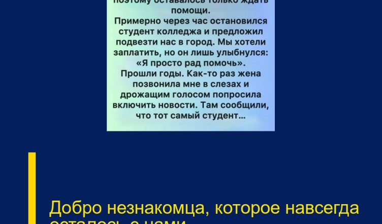 Добро незнакомца, которое навсегда осталось с нами