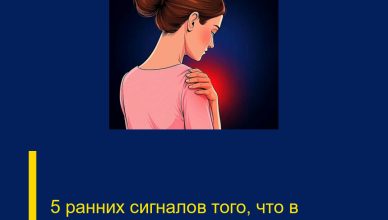 5 ранних сигналов того, что в организме развивается рак