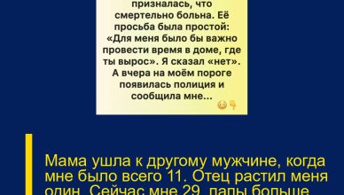 Мама ушла к другому мужчине, когда мне было всего 11. Отец растил меня один. Сейчас мне 29, папы больше нет, а дом полностью принадлежит мне.