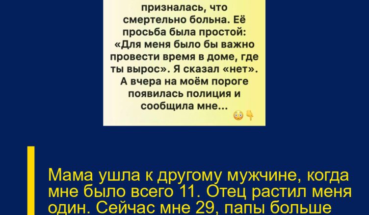 Мама ушла к другому мужчине, когда мне было всего 11. Отец растил меня один. Сейчас мне 29, папы больше нет, а дом полностью принадлежит мне.
