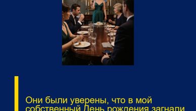 Они были уверены, что в мой собственный День рождения загнали меня в угол.