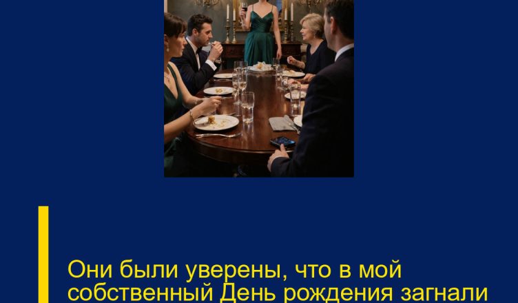 Они были уверены, что в мой собственный День рождения загнали меня в угол.