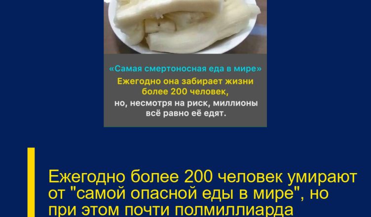 Ежегодно более 200 человек умирают от «самой опасной еды в мире», но при этом почти полмиллиарда продолжают включать её в свой рацион.