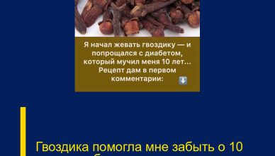 Гвоздика помогла мне забыть о 10 годах диабета…