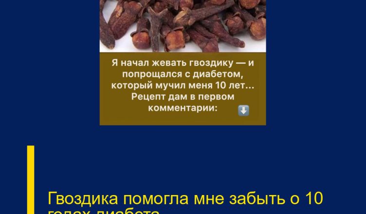 Гвоздика помогла мне забыть о 10 годах диабета…