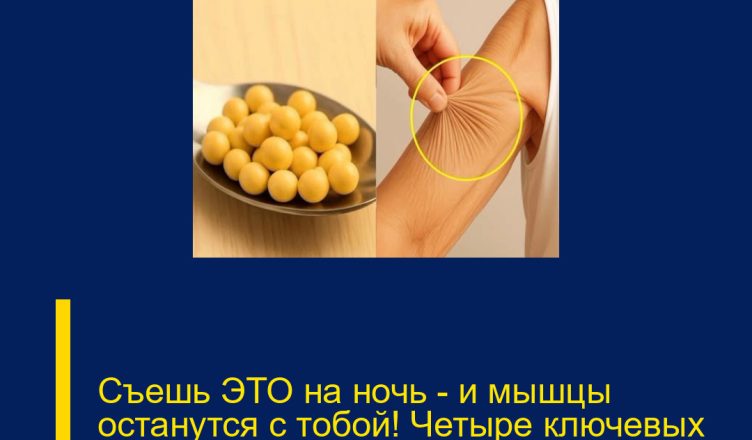 Съешь ЭТО на ночь — и мышцы останутся с тобой! Четыре ключевых продукта