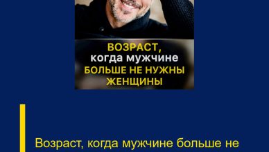 Возраст, когда мужчине больше не нужны женщины