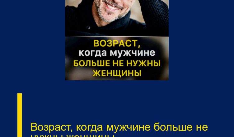 Возраст, когда мужчине больше не нужны женщины
