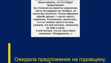 Ожидала предложения на годовщину, а получила публичное унижение