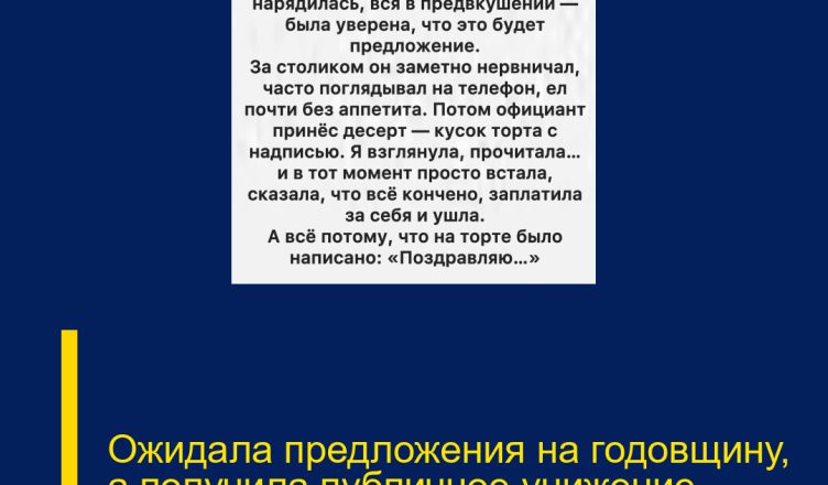Ожидала предложения на годовщину, а получила публичное унижение
