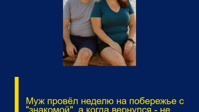 Муж провёл неделю на побережье с «знакомой», а когда вернулся — не поверил своим глазам.