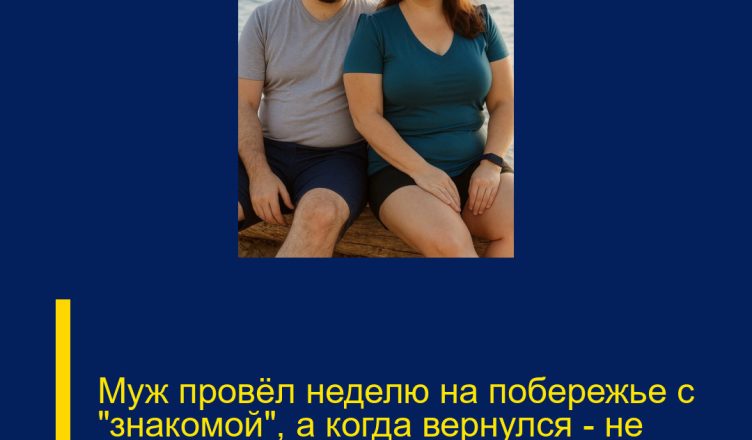 Муж провёл неделю на побережье с «знакомой», а когда вернулся — не поверил своим глазам.
