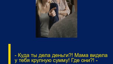 — Куда ты дела деньги?! Мама видела у тебя крупную сумму! Где они?! — орал муж, даже не догадываясь, что мне уже известна вся правда.