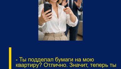— Ты подделал бумаги на мою квартиру? Отлично. Значит, теперь ты — преступник, — ровно сказала она, набирая номер адвоката.