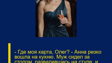 — Где моя карта, Олег? — Анна резко вошла на кухню. Муж сидел за столом, развалившись на стуле, и лениво листал ленту в телефоне рядом с остывшей чашкой кофе.