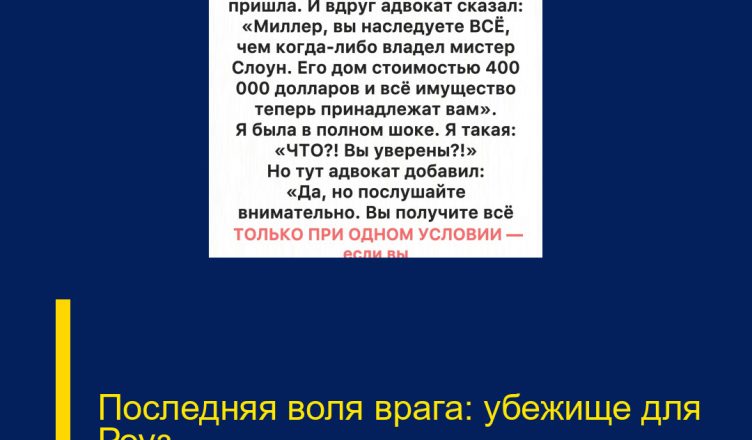 Последняя воля врага: убежище для Роуз