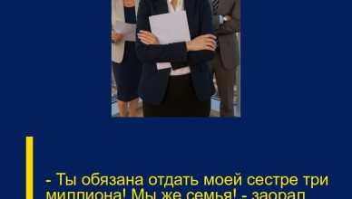 — Ты обязана отдать моей сестре три миллиона! Мы же семья! — заорал бывший муж прямо в коридоре суда.