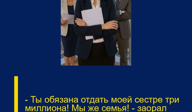 — Ты обязана отдать моей сестре три миллиона! Мы же семья! — заорал бывший муж прямо в коридоре суда.