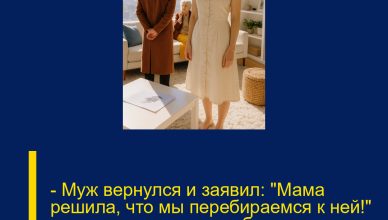 — Муж вернулся и заявил: «Мама решила, что мы перебираемся к ней!» — а мою квартиру он собирается продать!
