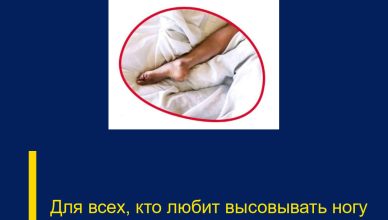Для всех, кто любит высовывать ногу из-под одеяла, когда засыпает.