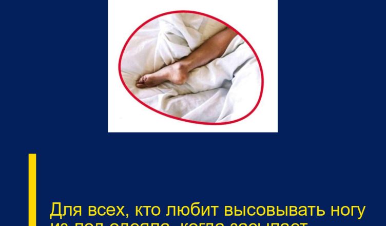 Для всех, кто любит высовывать ногу из-под одеяла, когда засыпает.