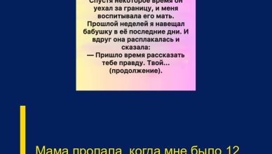 Мама пропала, когда мне было 12.