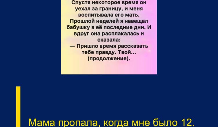 Мама пропала, когда мне было 12.
