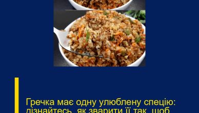 Гречка має одну улюблену спецію: дізнайтесь, як зварити її так, щоб страва стала справжнім шедевром…