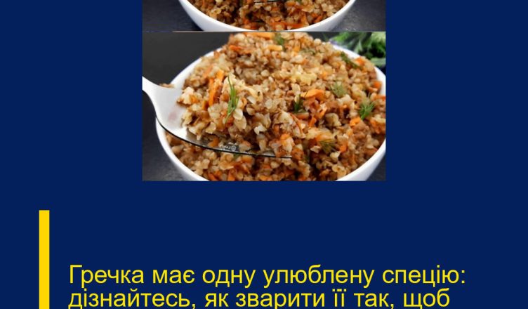 Гречка має одну улюблену спецію: дізнайтесь, як зварити її так, щоб страва стала справжнім шедевром…