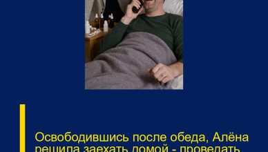 Освободившись после обеда, Алёна решила заехать домой — проведать заболевшего мужа.