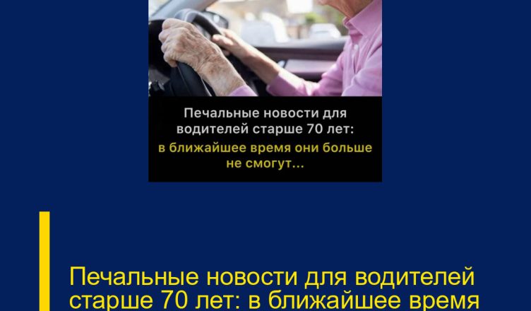 Печальные новости для водителей старше 70 лет: в ближайшее время они больше не смогут…
