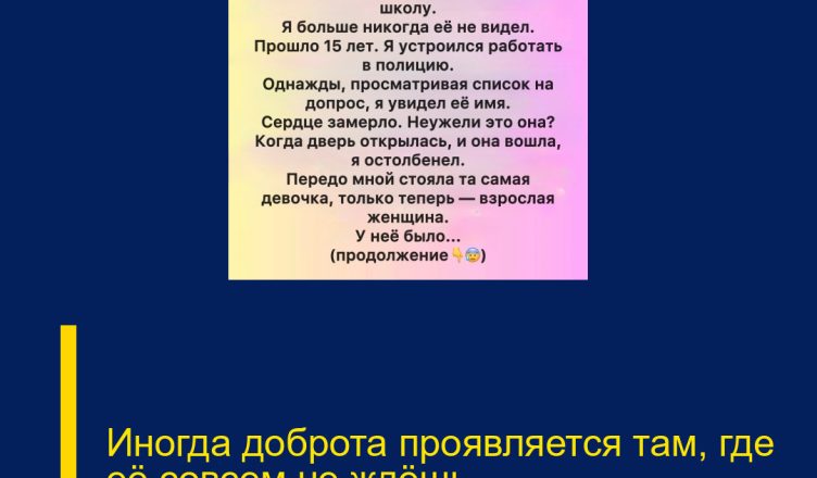 Иногда доброта проявляется там, где её совсем не ждёшь