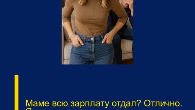 Маме всю зарплату отдал? Отлично. Я своим родителям — тоже перевела