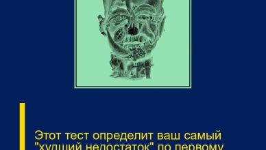 Этот тест определит ваш самый «худший недостаток» по первому животному, которое вы заметите.