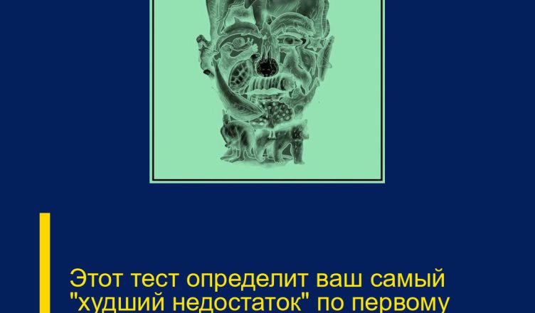 Этот тест определит ваш самый «худший недостаток» по первому животному, которое вы заметите.