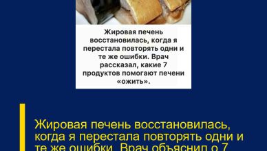 Жировая печень восстановилась, когда я перестала повторять одни и те же ошибки. Врач объяснил о 7 продуктах, которые помогают печени восстанавливаться.