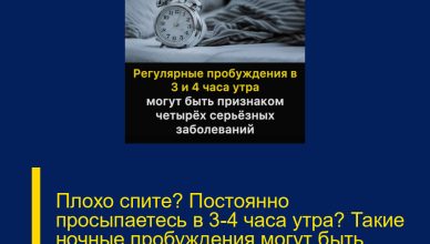 Плохо спите? Постоянно просыпаетесь в 3–4 часа утра? Такие ночные пробуждения могут быть признаком четырёх серьёзных заболеваний.