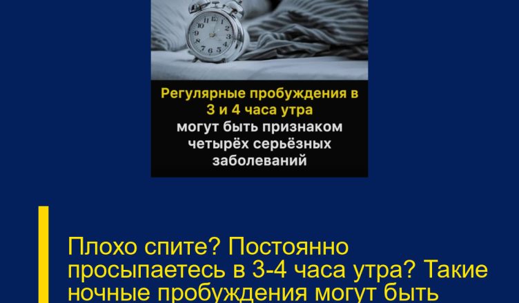 Плохо спите? Постоянно просыпаетесь в 3–4 часа утра? Такие ночные пробуждения могут быть признаком четырёх серьёзных заболеваний.