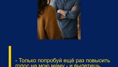 — Только попробуй ещё раз повысить голос на мою маму — и вылетишь отсюда, хоть квартира и твоя!