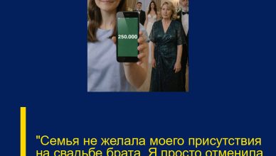 «Семья не желала моего присутствия на свадьбе брата. Я просто отменила перевод…»