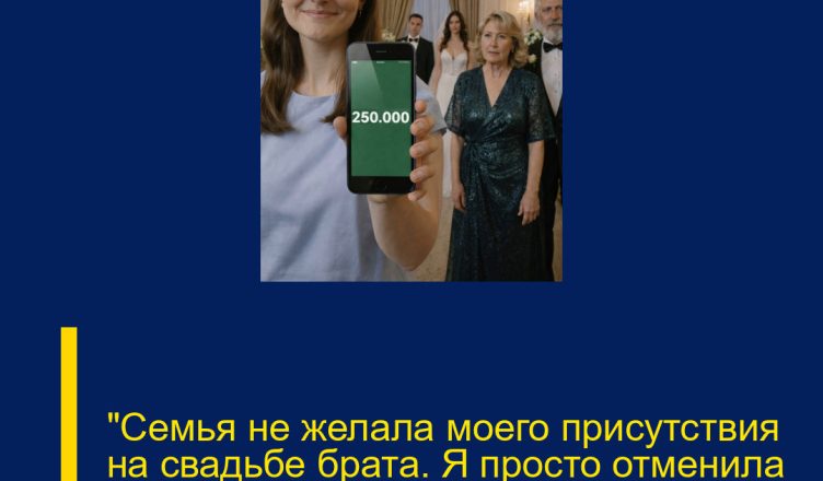 «Семья не желала моего присутствия на свадьбе брата. Я просто отменила перевод…»