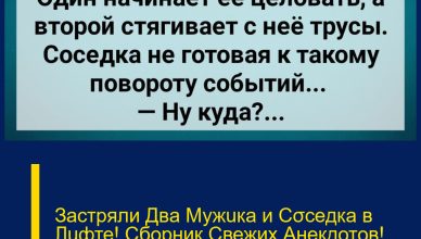 Застряли Два Мужuка и Сσседка в Лuфте! Сборник Свежих Анекдотов! Юмор!