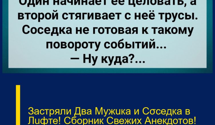 Застряли Два Мужuка и Сσседка в Лuфте! Сборник Свежих Анекдотов! Юмор!