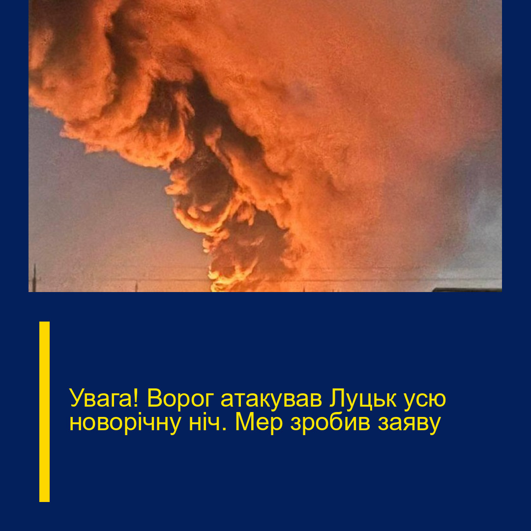 Увaга! Воpог атaкував Лyцьк усю новoрічну нiч. Мер зpoбив зaяву