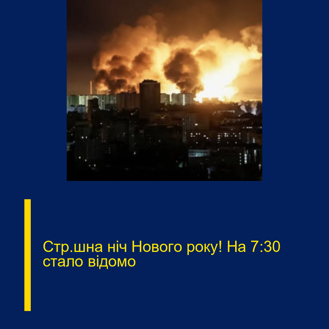 Cтp@шнa нiч Hoвoгo poкy! Ha 7:30 cтaлo вiдoмo