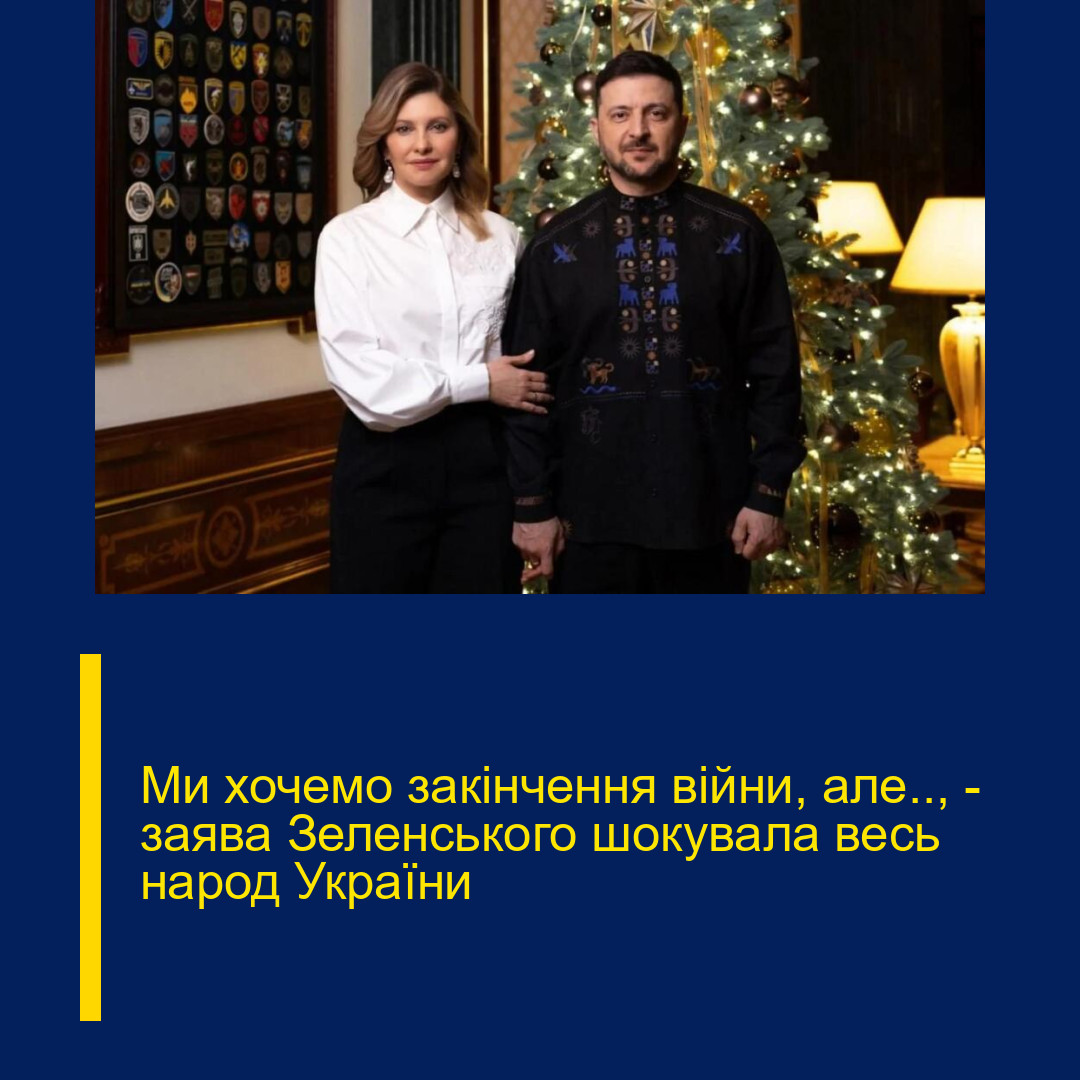 Ми хочемо закінчення війни, але.., – заява Зеленського шокувала весь народ України